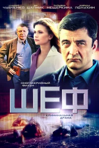 Шеф онлайн